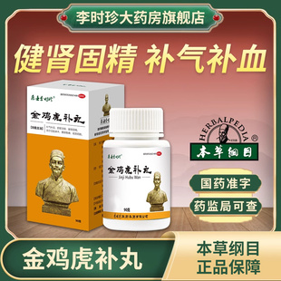 医圣李时珍金鸡虎补丸血虚肾虚气虚补气补血腰膝酸痛肢体麻木90g