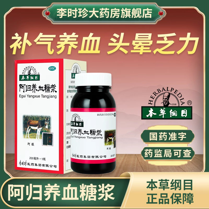 李时珍本草纲目阿归养血糖浆阿胶调理补气血痛经量少贫血补血颗粒