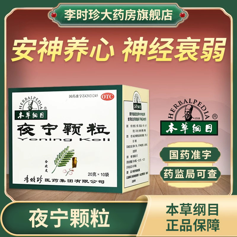 本草纲目夜宁颗粒药品血虚多梦头昏失眠养心神神经衰弱安神口服液