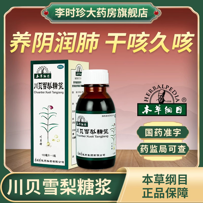 【本草纲目】川贝雪梨糖浆100ml*1瓶/盒