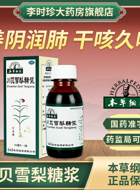 李时珍本草纲目川贝雪梨糖浆咳嗽痰多干久咳养阴润肺阴虚热反复咳