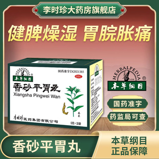 本草纲目香砂平胃丸药品6g*10袋/盒胃脘胀痛健脾燥湿虚弱胃胀胃痛