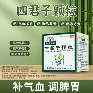 【小红书推荐】本草纲目四君子颗粒中医健脾祛湿四君子汤四君子丸