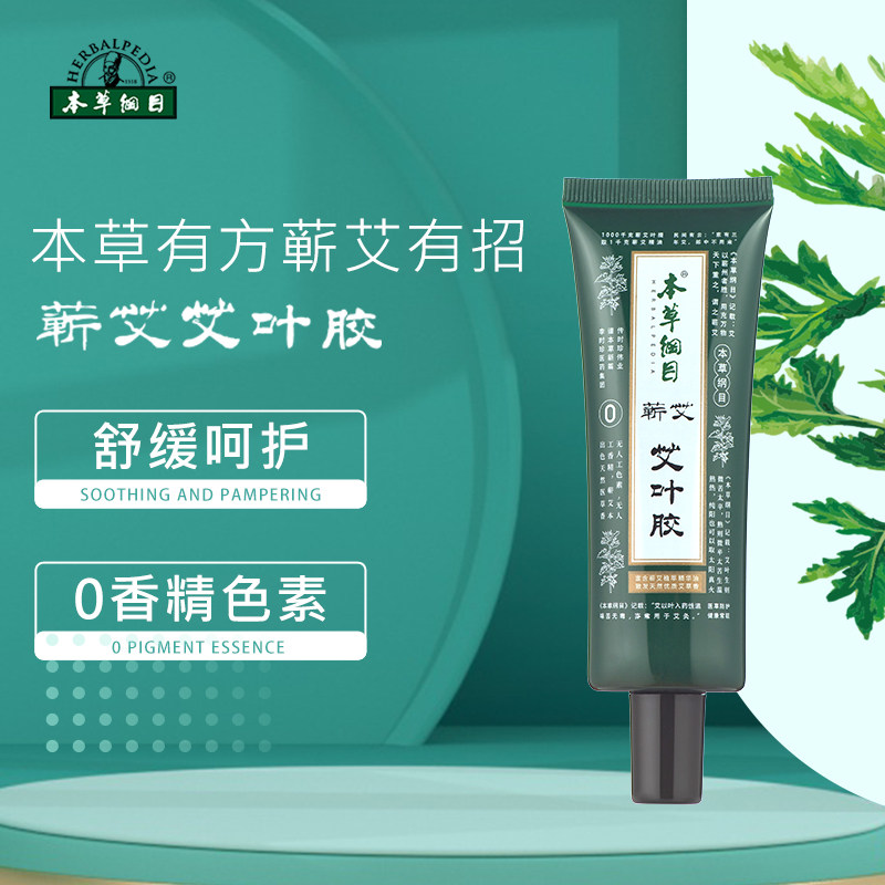 本草纲目蕲艾艾叶胶清爽细腻天然植物萃取调理肌肤芦荟胶