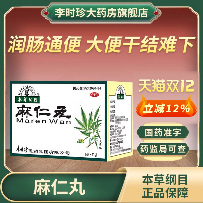 本草纲目麻仁丸6g*10袋