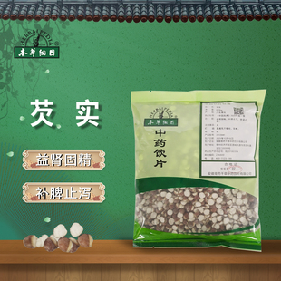 本草纲目芡实中药材中药饮片益肾固精 500g 补脾止泻