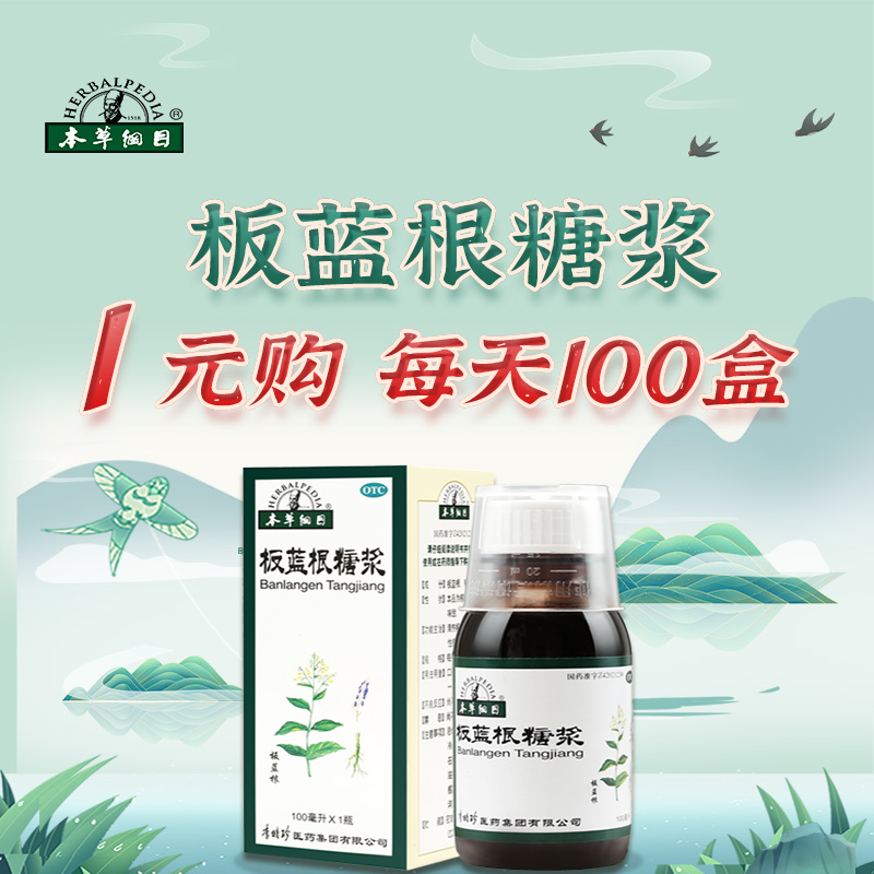 【本草纲目】板蓝根糖浆100ml*1瓶/盒