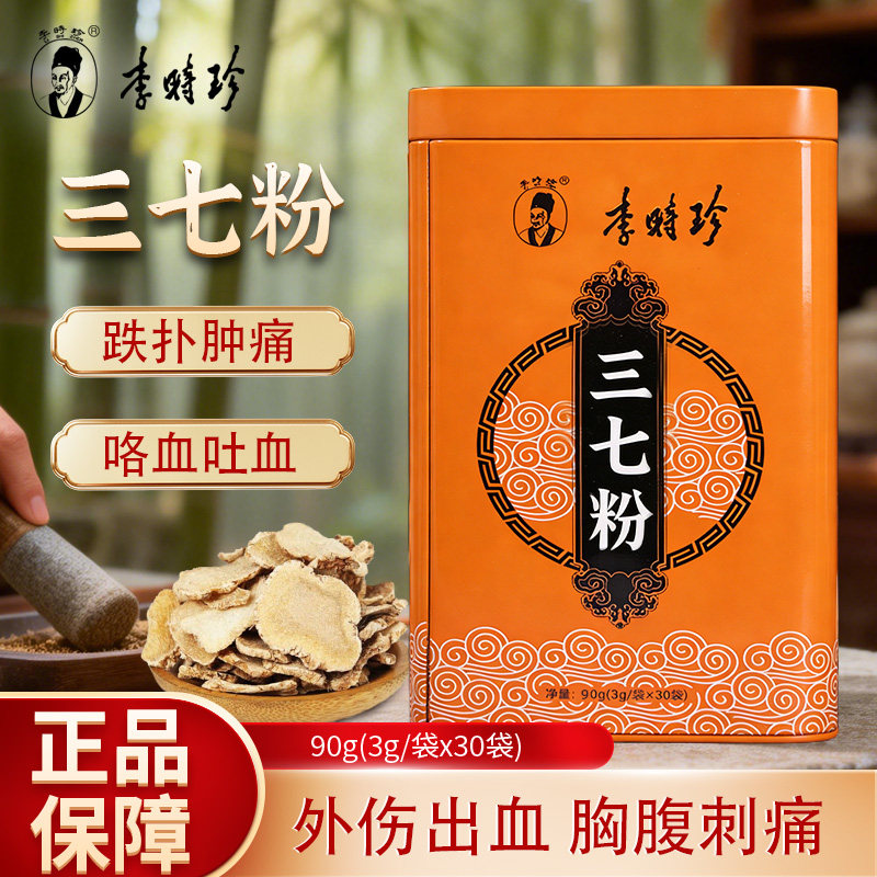 本草纲目李时珍三七粉散瘀止血消肿定痛咯血吐血便血外伤出血