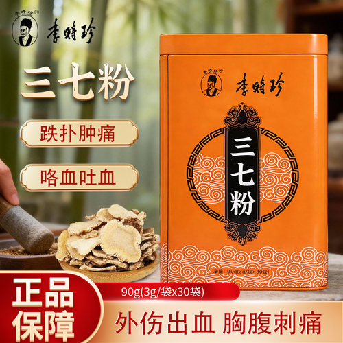 本草纲目李时珍三七粉散瘀止血消肿定痛咯血吐血便血外伤出血