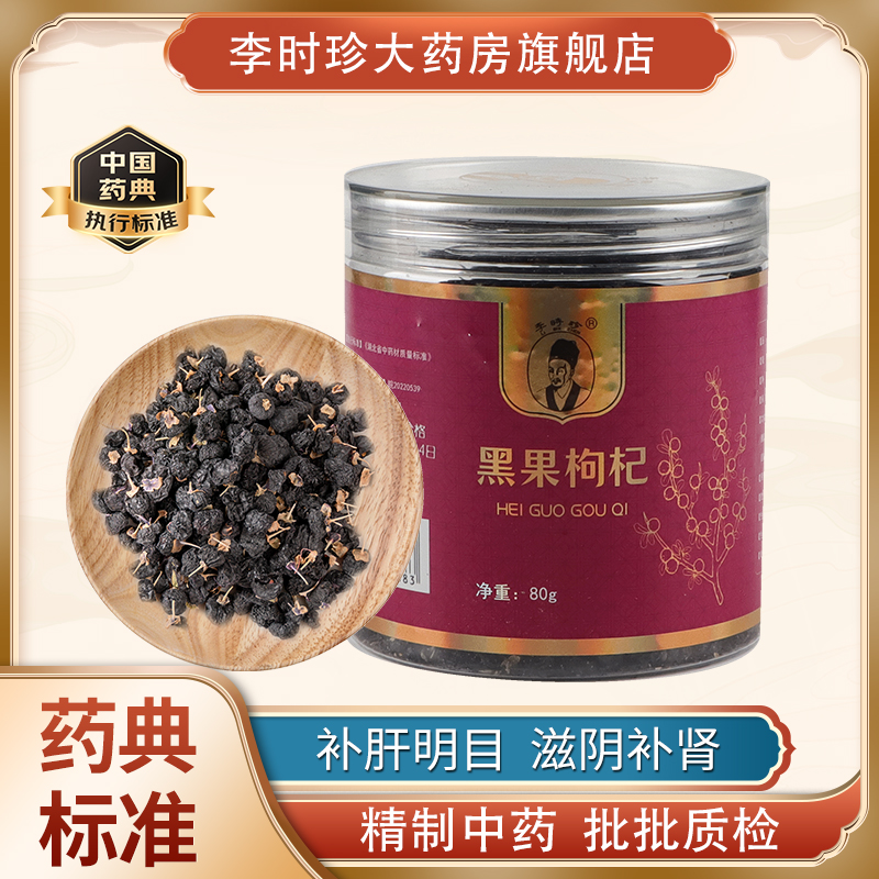 李时珍牌华医堂黑果枸杞子补肝明目滋阴补肾泡水泡酒宁夏枸杞80g