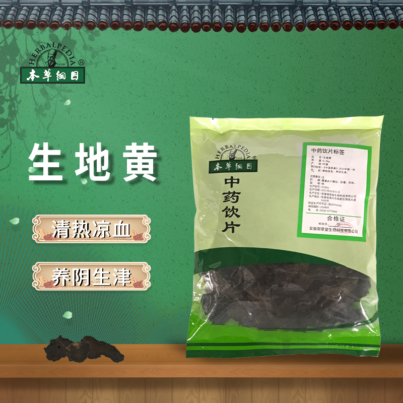 本草纲目生地黄中药材中药饮片清热凉血 养阴生津 500g