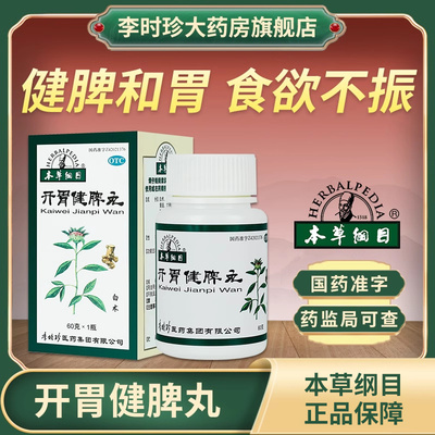 [本草纲目]开胃健脾丸0.1g*600丸*1瓶/盒