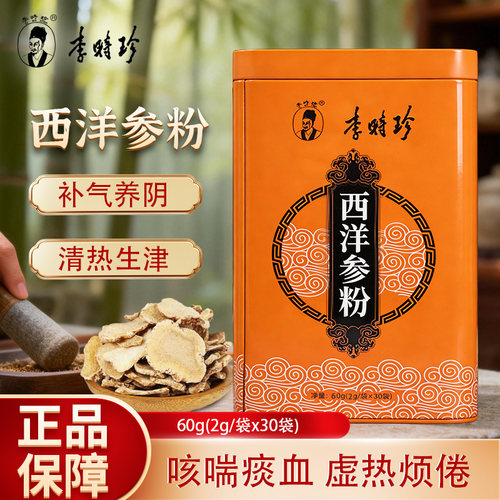 本草纲目李时珍西洋参粉补气养阴清热生津气虚内热咳喘痰血虚热