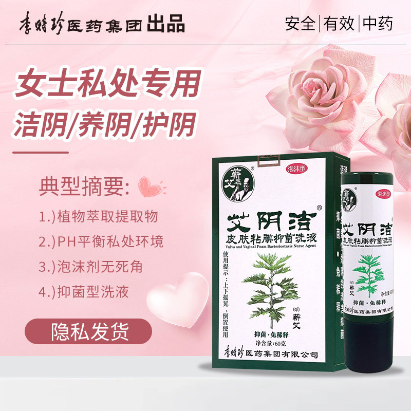 艾阴洁李时珍正品抑菌中药艾草女性外阴道私处私密部护理清洗护液