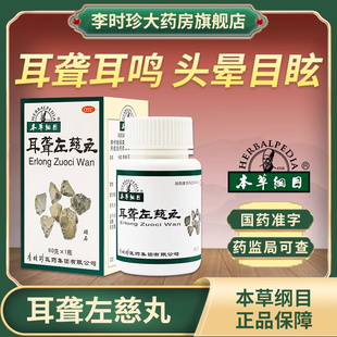 本草纲目耳聋左慈丸60g/盒肝肾阴虚耳鸣耳聋头晕目眩李时珍旗舰店