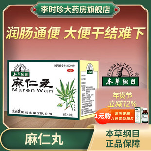 李时珍本草纲目麻仁丸6g*10袋润肠通便大便干结腹部胀满便秘正品