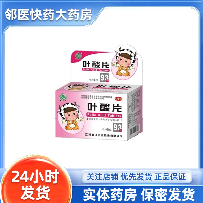 [江苏联环]  叶酸片0.4mg*93片