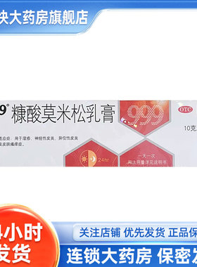999 糠酸莫米松乳膏 10g/盒