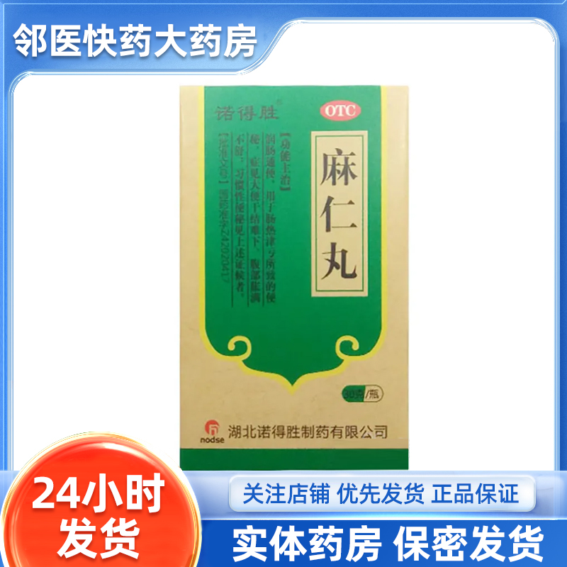 诺得胜 麻仁丸30g/瓶/盒