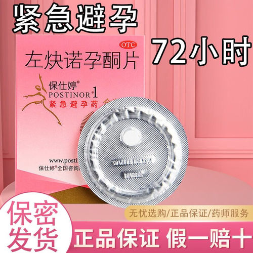 保仕婷 左炔诺孕酮片1.5mg*1片紧急避孕药