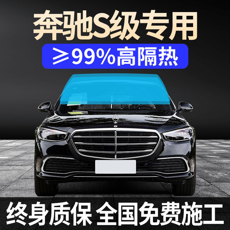 奔驰S级S450L全车窗贴膜S400L防晒隔热防爆S480L前挡风玻璃太阳膜
