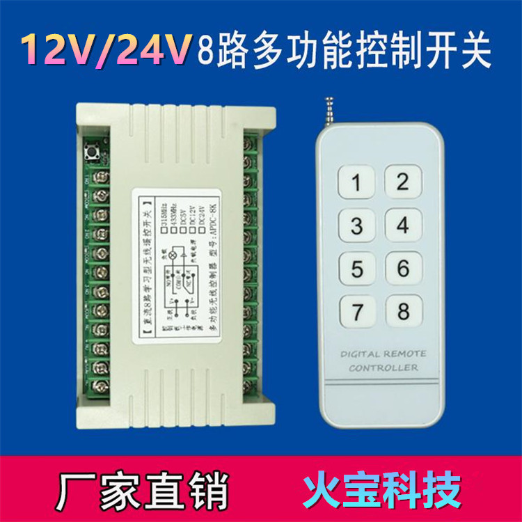 亚克力白晶面板8键无线遥控学习型工控八路5v12V24V灯具电机开关