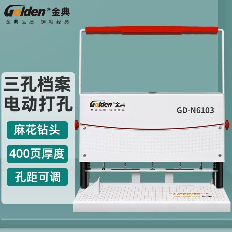 金典GD-N6103三孔档案电动装订机+GD-N3101三孔穿线平台可调孔距