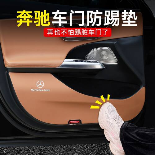 适用奔驰车门防踢垫E级E300L/GLC/C260L座椅保护GLE/GLB车内装饰