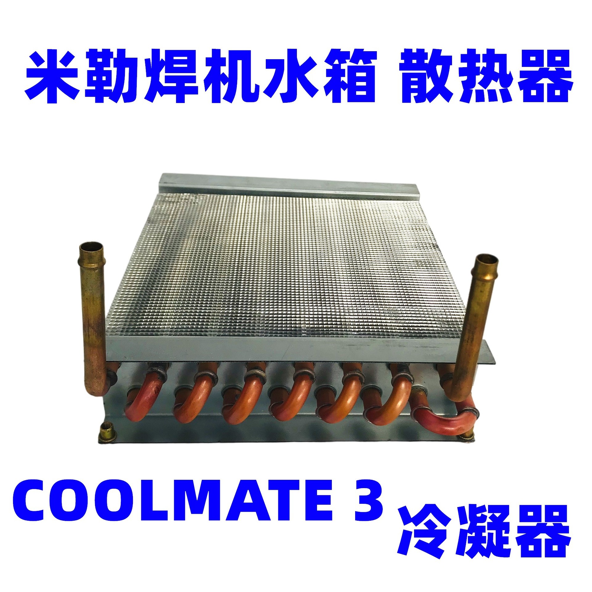 Miller米勒焊机冷却水箱COOLMETA3冷水机散热冷凝器管冷排110V