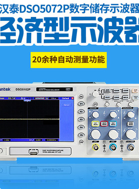 HantekDSO5072P DSO5102P DSO5202P 100M2通道数显数字示波器