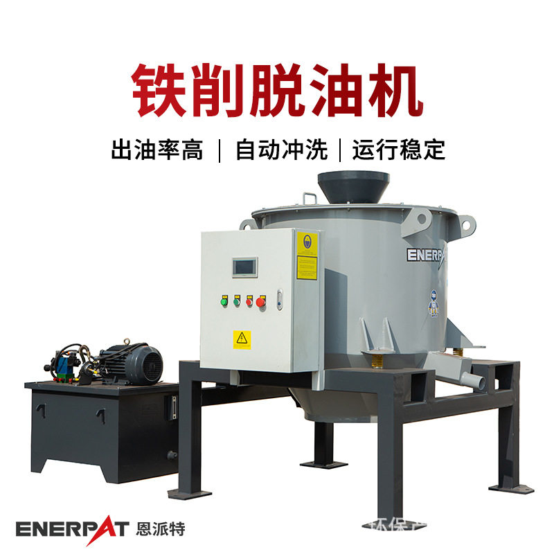 恩派特铁削脱油机五金碎屑甩油机加工行业适用提高废屑纯净