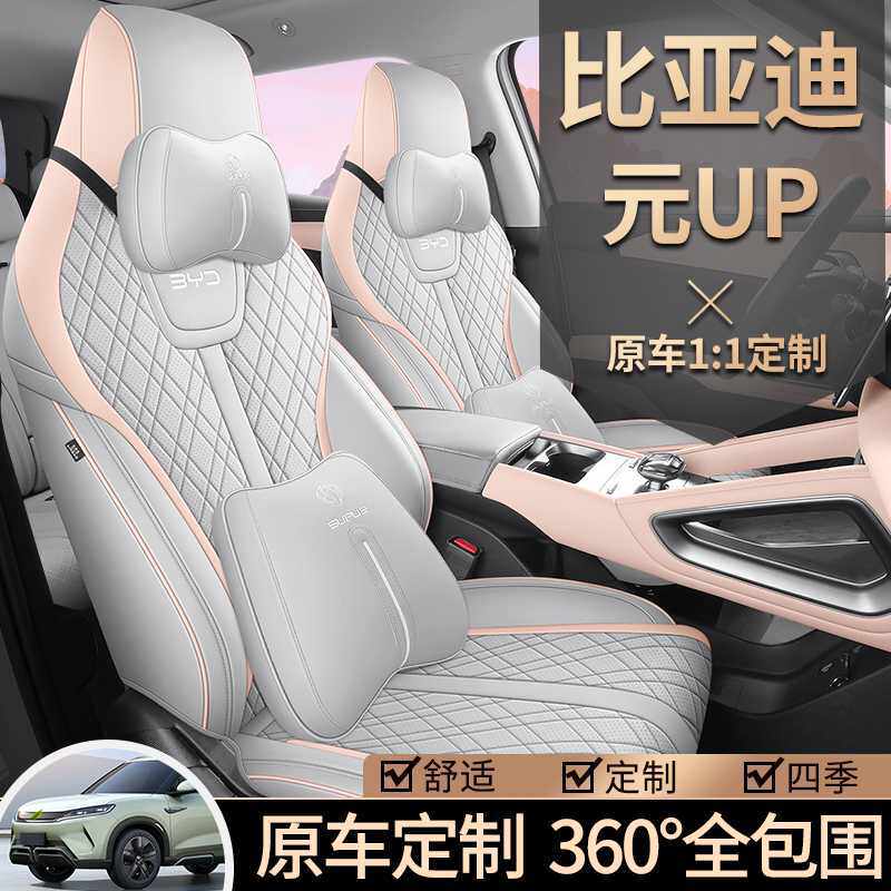 专用于比亚迪元up座椅套25款智驾版全包座套四季坐垫车内饰座位套