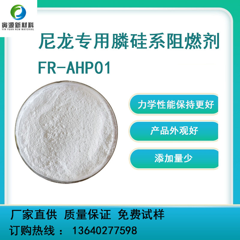 添加量低高温尼龙专用抗析出无卤阻燃剂FR-AHP01