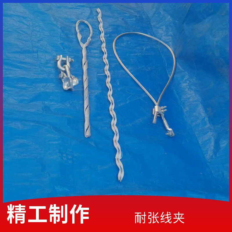 山东济南耐张金具优质预绞丝耐张线夹厂家直供质量优