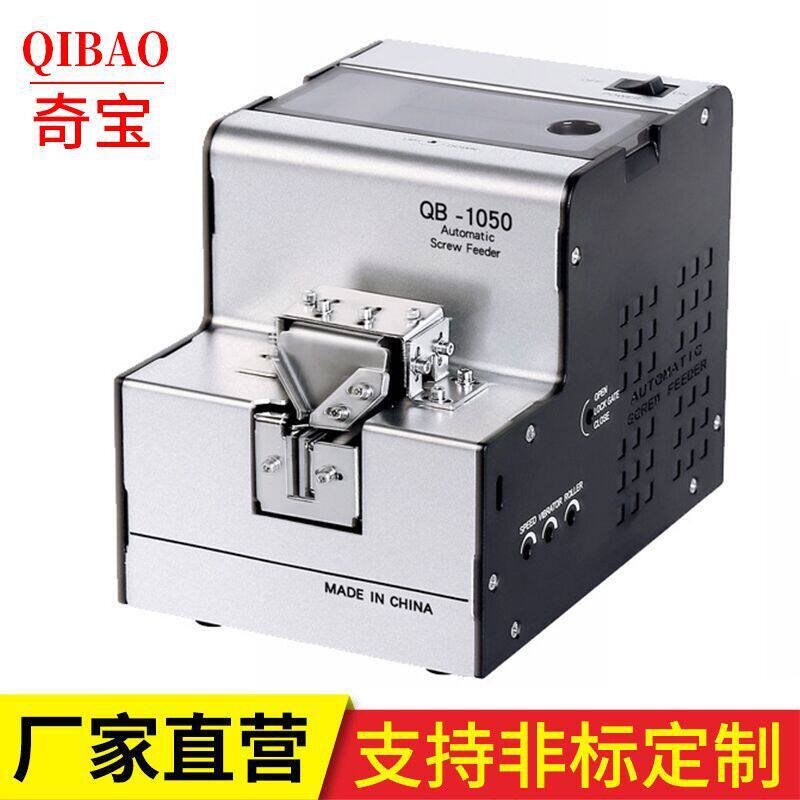 奇宝1050螺丝机供给机轨道可调M1.0-5.0全自动手挖式螺丝送料器
