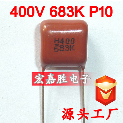 400V 683K 68NF P10mm CBB电容 金属化薄膜电容 可变电容器