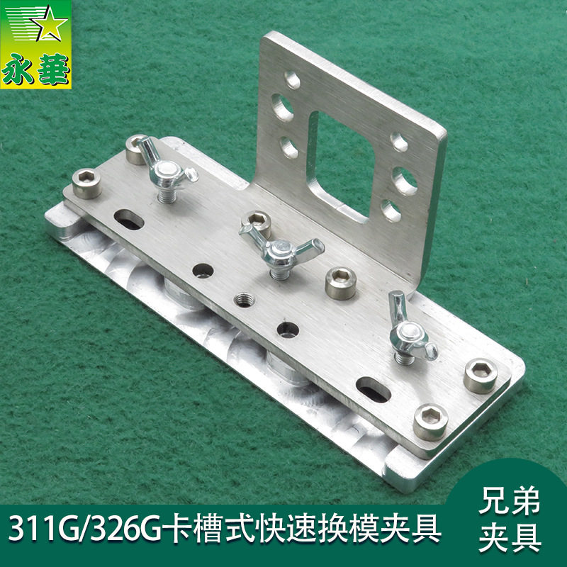 卡槽式快速换模夹具七字铁
