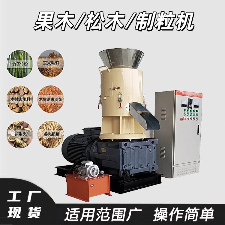果木松木制粒机树枝燃料平模颗粒机花生壳稻壳制粒机