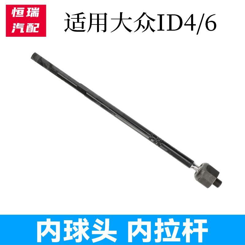 适配ID.4/ID.6方向机横拉杆