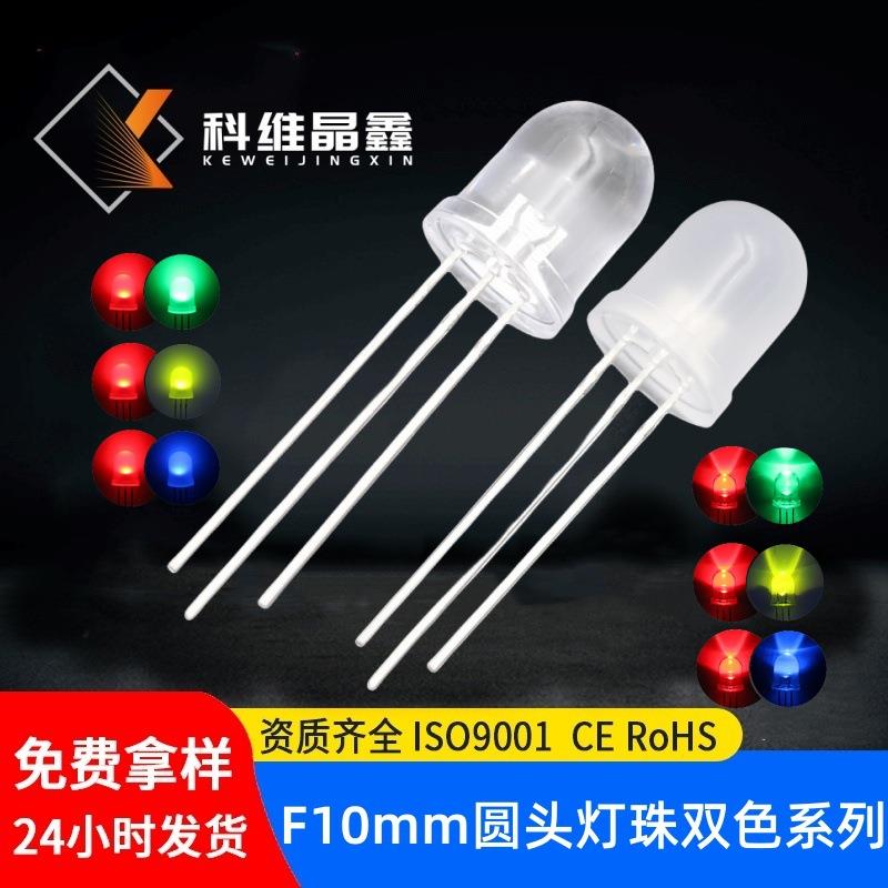 F10圆头双色灯珠红绿/红黄/红蓝双色LED灯珠10MM高亮直插式发光管