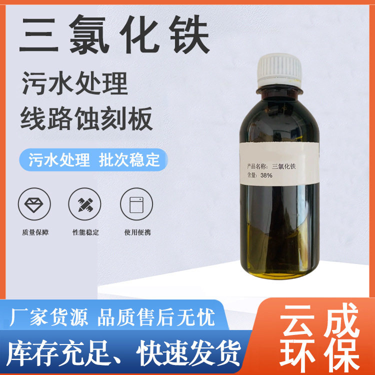 直销液体三氯铁净水絮凝剂工业污水处理液体氯铁生产厂家