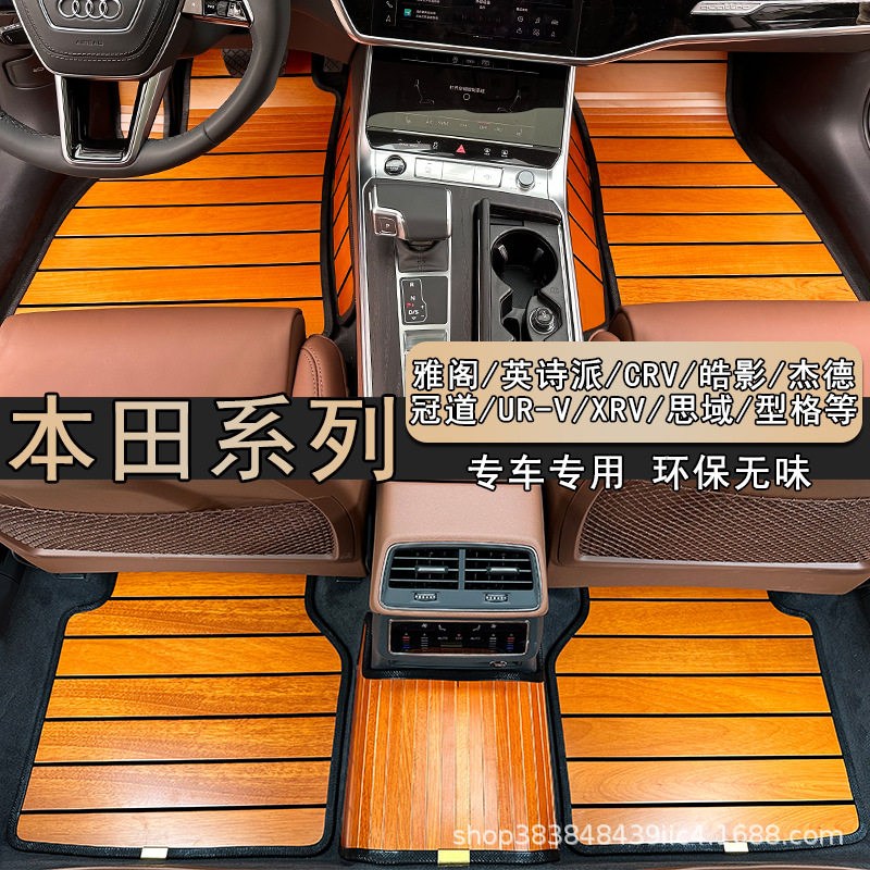适用本田雅阁冠道英诗派crv杰德UR-V皓影XRV思域实木地板汽车脚垫