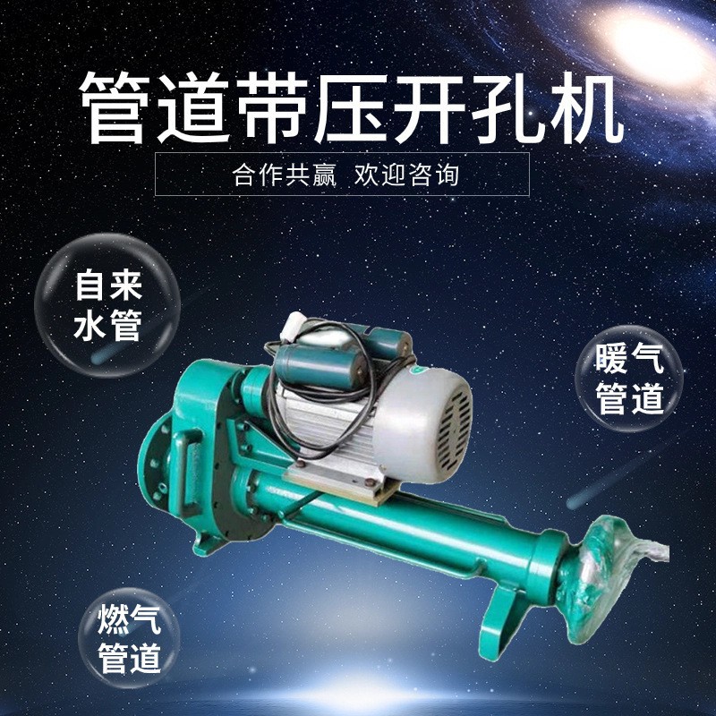 DN100带压电动开孔机管道不停水开孔机器DN200水管带水钻孔器