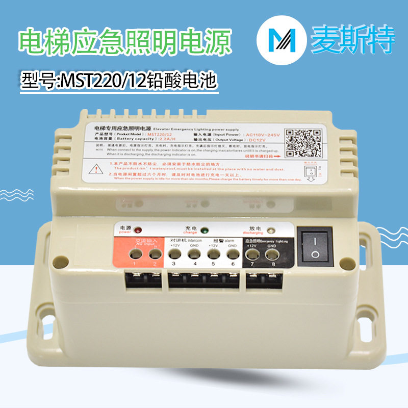 麦斯特电梯专用应急照明电源RKPMST220/12V防爆铅酸电池升降商用