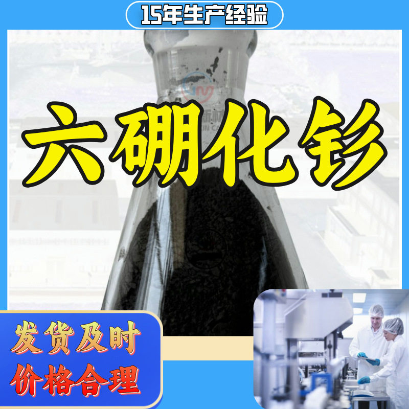 六硼化钐 工厂直供工业级满意的服务20年生产经验江苏浙江上海