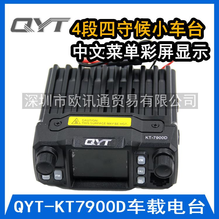 QYT-KT7900D四段车台泉益通迷你车载台四守候彩屏中文25瓦电台