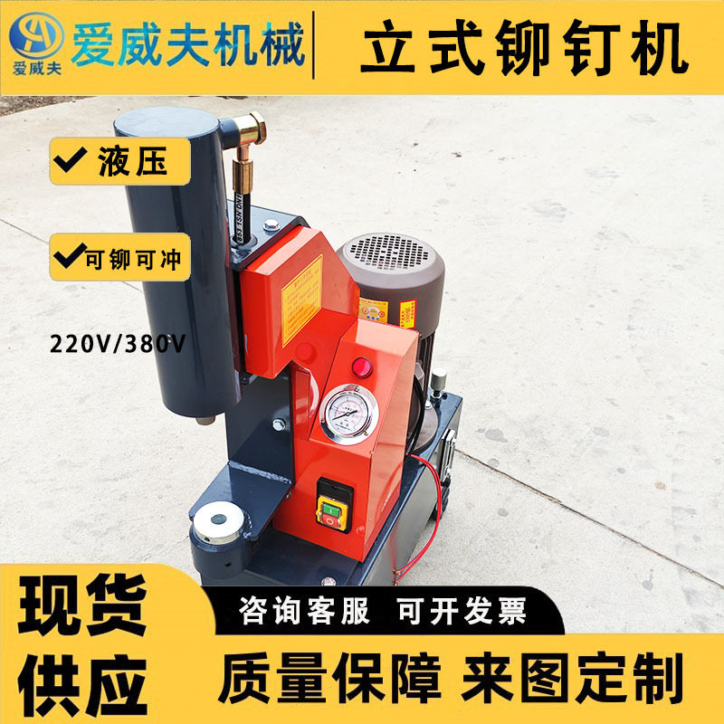 爱威夫220V电动立式铆钉机