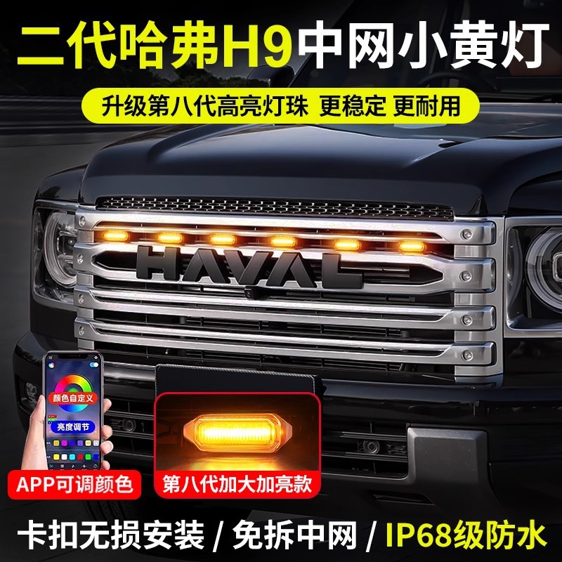 二代哈弗H9中网LED黄灯专用