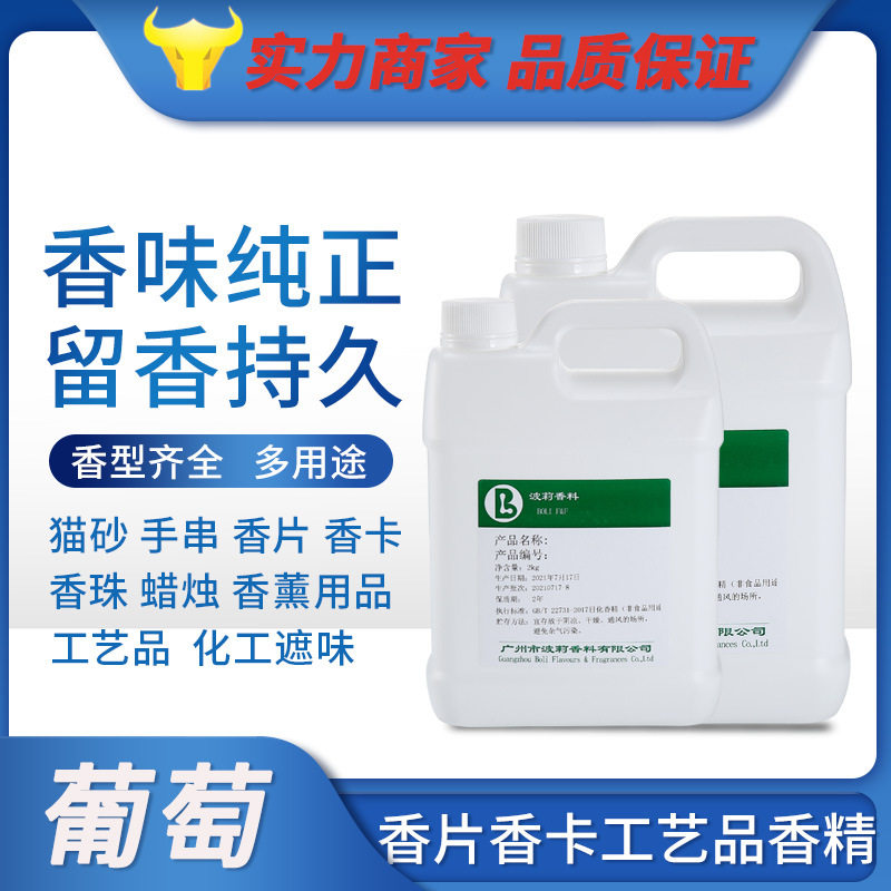 多用途厂家直销葡萄香精香片香卡香包猫砂工艺品化工油漆涂料增香