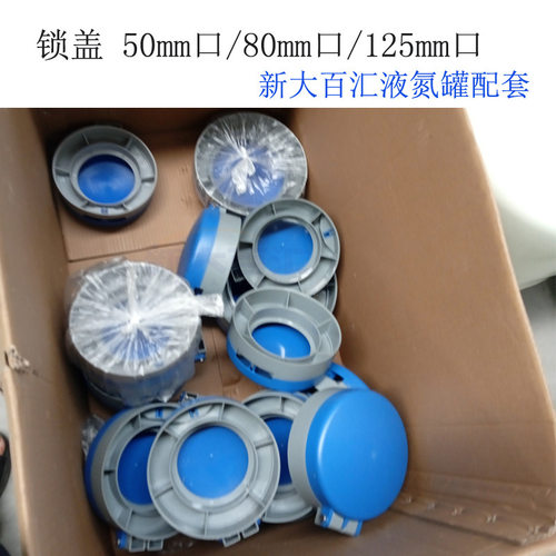 液氮罐锁盖50口/80mm/125毫米新大百汇液氮容器配套不含罐